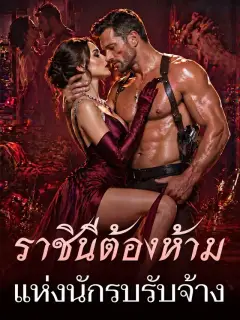 ราชินีต้องห้ามแห่งนักรบรับจ้าง