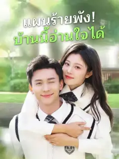 แผนร้ายพัง! บ้านนี้อ่านใจได้