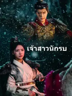 วีรสตรีของฉัน