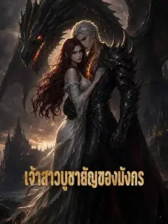 เจ้าสาวบูชายัญของมังกร