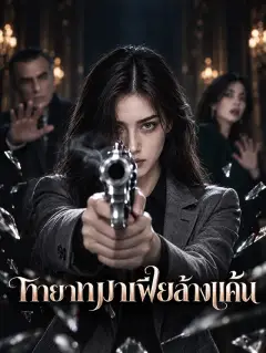 ทายาทมาเฟียล้างแค้น