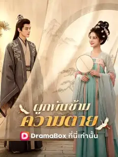 ผูกพันข้ามความตาย(พากย์ไทย)