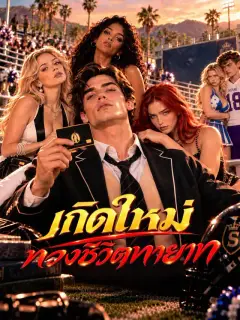 เกิดใหม่ทวงชีวิตทายาท