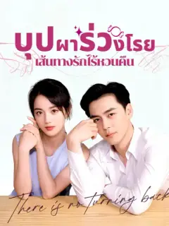 บุปผาร่วงโรย เส้นทางรักไร้หวนคืน