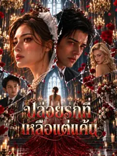 ปล่อยรักที่เหลือแต่แค้น