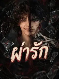 ผ่ารัก