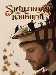 ราชามายากลหวนคืนเวที