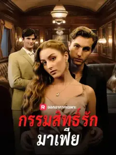 กรรมสิทธิ์รักมาเฟีย