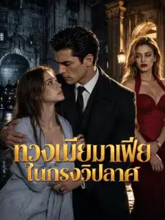 ทวงเมียมาเฟียในกรงวิปลาศ