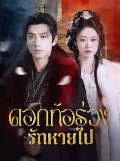 ดอกท้อร่วง รักหายไป