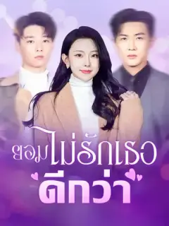 ยอมไม่รักเธอดีกว่า