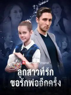 ลูกสาวที่รัก ขอรักพ่ออีกครั้ง