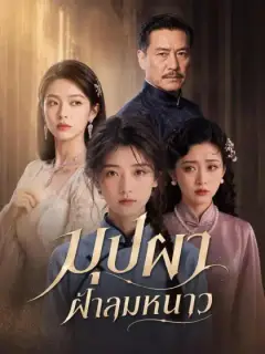บุปผาฝ่าลมหนาว