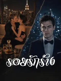 รอยรักร้าง