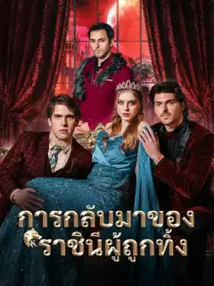 การกลับมาของราชินีผู้ถูกทิ้ง