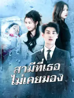 สามีที่เธอไม่เคยมอง