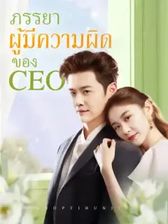 ภรรยาผู้มีความผิดของ CEO 
