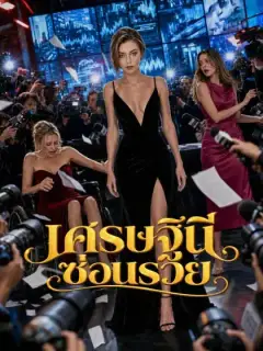 เศรษฐินีซ่อนรวย