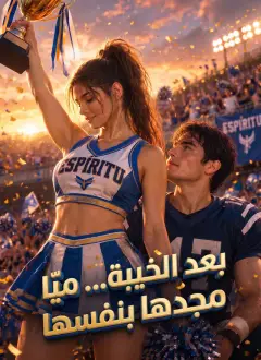 [مدبلج]بعد الخيبة... ميّا تكتب مجدها بنفسها