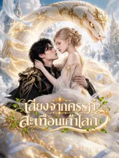 เสียงจากครรภ์สะเทือนเก้าโลก