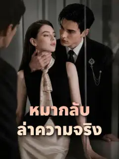 หมากลับล่าความจริง