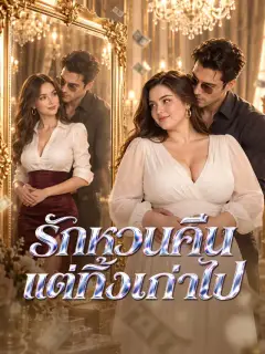 รักหวนคืนแต่ทิ้งเก่าไป