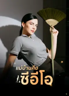 แม่บ้านคือซีอีโอ