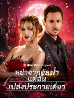 หย่าจากอัลฟ่าแต่ฉันเปล่งประกายเดี่ยว