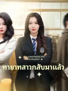 ทายาทสาวกลับมาแล้ว