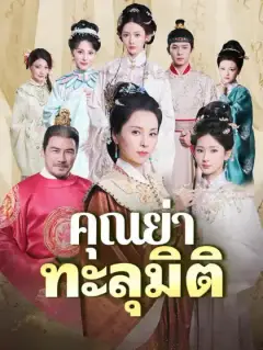 คุณย่าทะลุมิติ