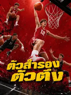 ตัวสำรองตัวตึง