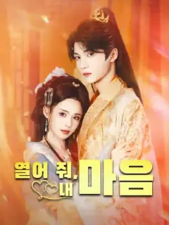 열어 줘,내 마음