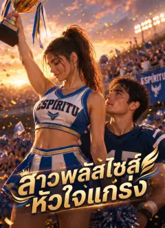 สาวพลัสไซส์หัวใจแกร่ง