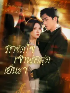 รักซัดใจเจ้าพ่อสุดเย็นชา