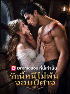 รักนี้หนีไม่พ้นจอมปีศาจ(พากย์ไทย)