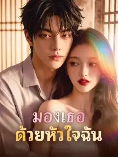 มองเธอด้วยหัวใจฉัน