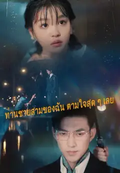 ท่านชายสามของฉัน ตามใจสุด ๆ เลย