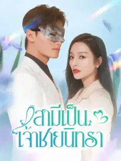 สามีเป็นเจ้าชายนิทรา
