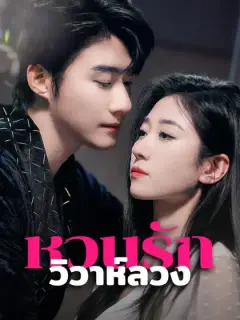 หวนรักวิวาห์ลวง