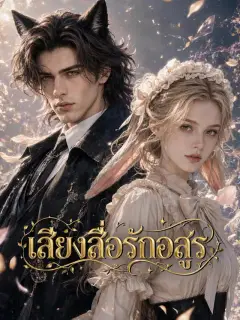 เสียงสื่อรักอสูร