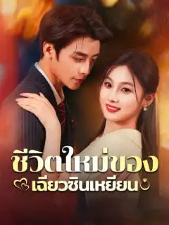 ชีวิตใหม่ของเฉียวซินเหยียน