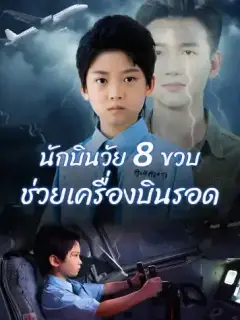 นักบินวัย 8 ขวบ ช่วยเครื่องบินรอด