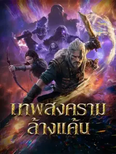 เทพสงครามล้างแค้น