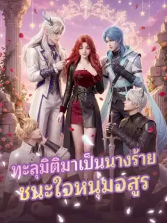 ทะลุมิติมาเป็นนางร้ายชนะใจหนุ่มอสูร