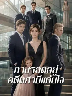 ทางรอดอยู่อดีตสามีแค้นใจ