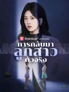 การกลับมาของลูกสาวตัวจริง