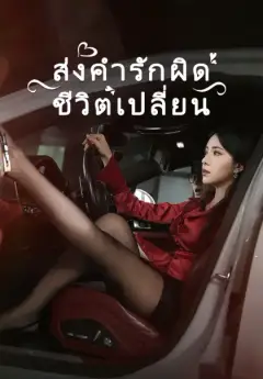 ส่งคำรักผิดชีวิตเปลี่ยน