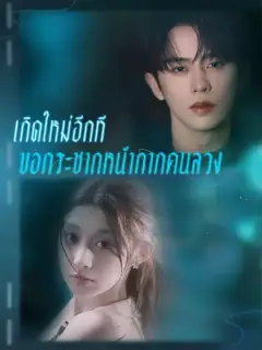 เกิดใหม่อีกที ขอกระชากหน้ากากคนลวง