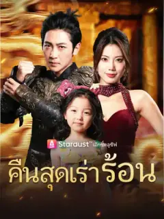 คืนสุดเร่าร้อน