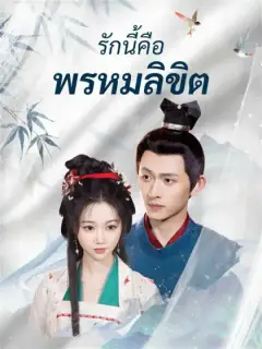 รักนี้คือพรหมลิขิต